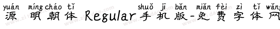 源雲明朝体 Regular手机版字体转换